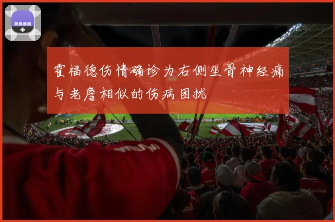 霍福德伤情确诊为右侧坐骨神经痛与老詹相似的伤病困扰