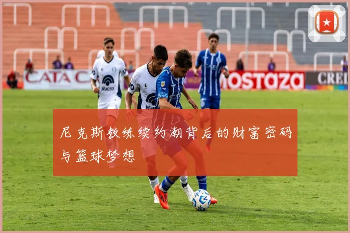 尼克斯教练续约潮背后的财富密码与篮球梦想