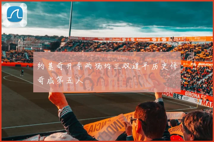 约基奇开季两场均三双追平历史传奇成第五人