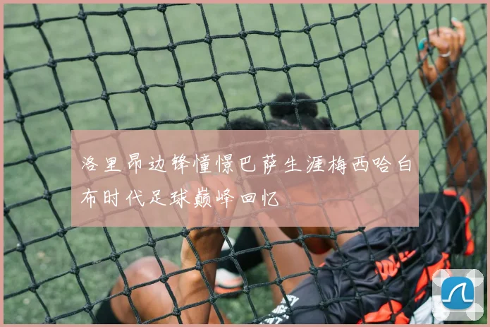 洛里昂边锋憧憬巴萨生涯梅西哈白布时代足球巅峰回忆
