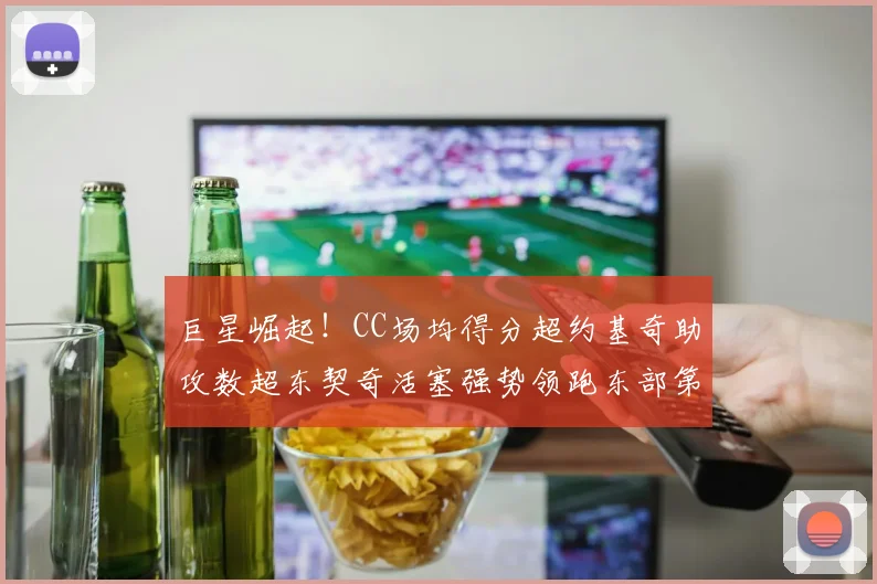 巨星崛起！CC场均得分超约基奇助攻数超东契奇活塞强势领跑东部第一