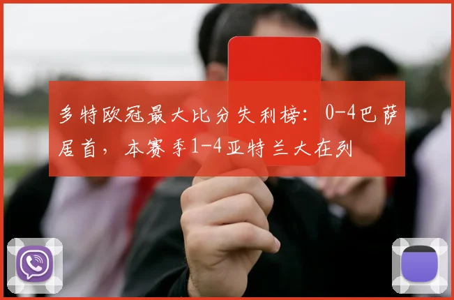 多特欧冠最大比分失利榜：0-4巴萨居首，本赛季1-4亚特兰大在列