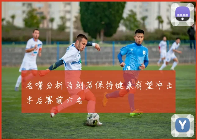 名嘴分析马刺若保持健康有望冲击季后赛前六名