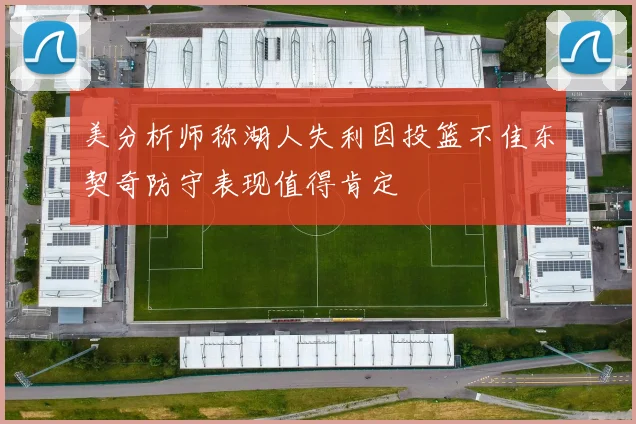 美分析师称湖人失利因投篮不佳东契奇防守表现值得肯定