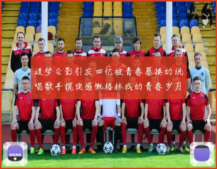 追梦合影引发回忆被青春暴揍的说唱歌手揽佬感慨格林我的青春岁月