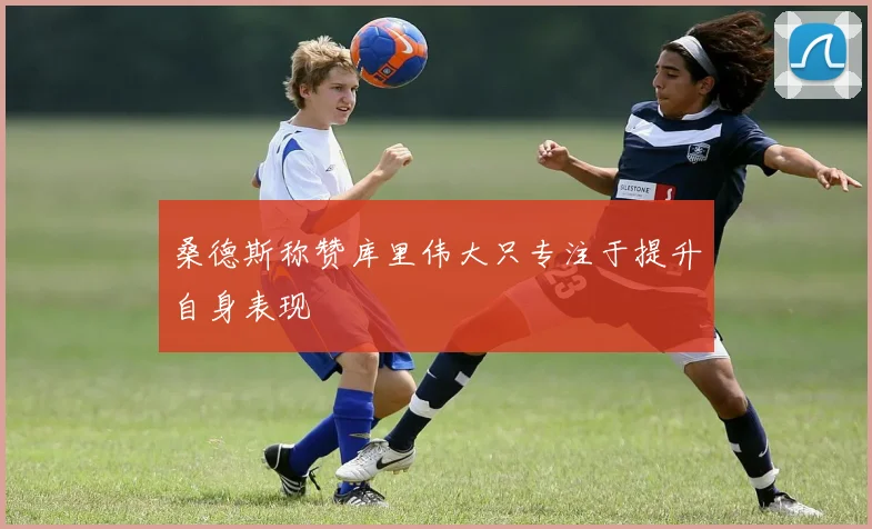 桑德斯称赞库里伟大只专注于提升自身表现